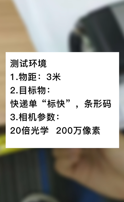 3米物距20倍200萬快遞單號(hào)測試