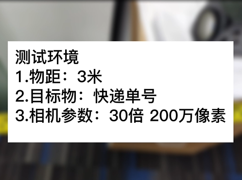 3米物距30倍 200萬快遞單號(hào)測試