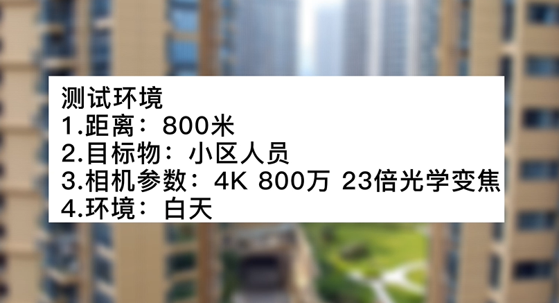 4k800萬23倍白天小區(qū)測試