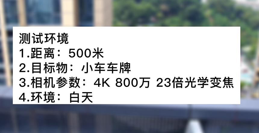 4k800萬23倍白天車牌號(hào)測試