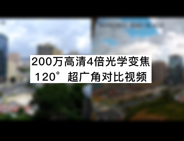 200萬高清4倍光學(xué)變焦120°超廣角對(duì)比視頻