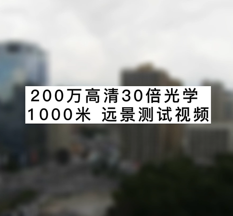 200萬高清30倍光學(xué)1000米遠(yuǎn)景測試視頻