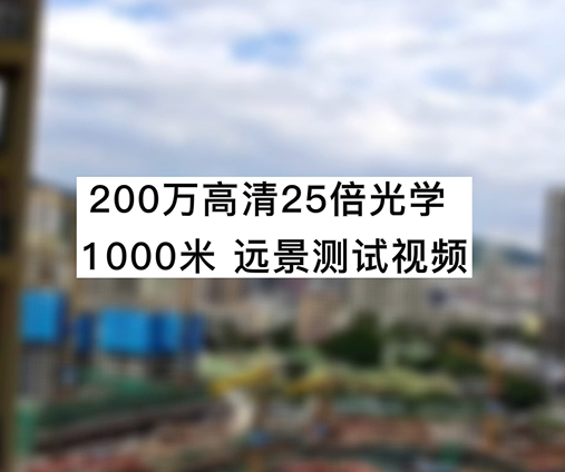 200萬高清25倍光學(xué)1000米遠景測試視頻