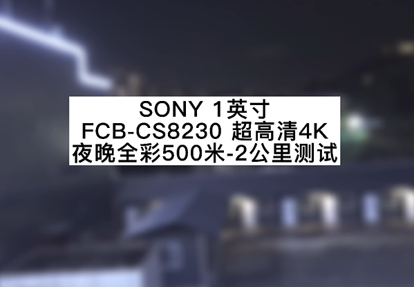 超高清4K 12倍光學(xué) 夜晚全彩500米測試