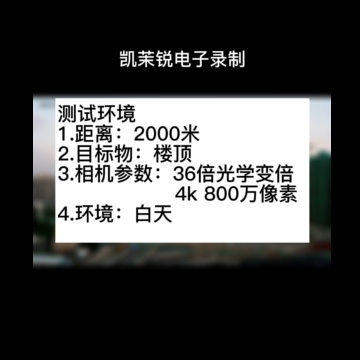 36倍 800萬像素白天測(cè)試