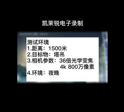 36倍 800萬夜晚塔吊測(cè)試