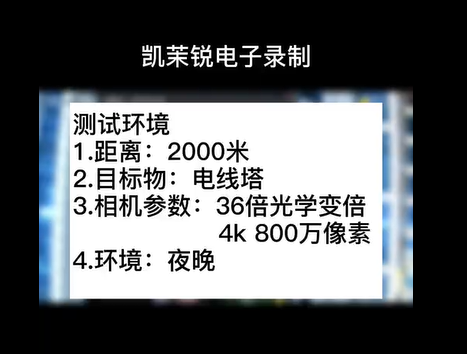 36倍 800萬像素夜晚電線塔測(cè)試