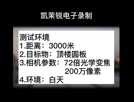 72倍 200萬像素 白天頂樓測(cè)試