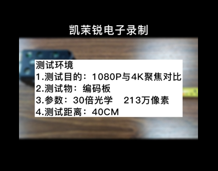 1080P與4K聚焦對(duì)比（40cm）