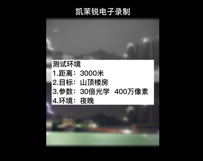 30倍  400萬(wàn) 夜晚黑白全彩對(duì)比