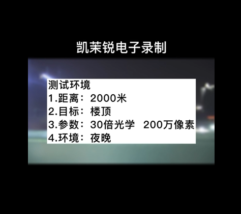 30倍光學(xué) 200萬(wàn)像素 夜晚測(cè)試