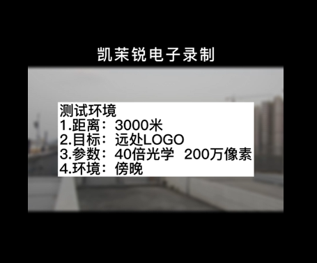 40倍200萬(wàn) 白天3000米LOGO測(cè)試