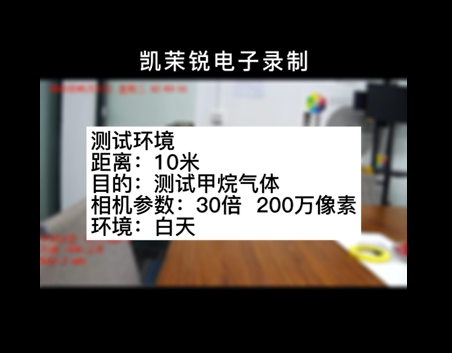 30倍200萬(wàn)像素甲烷氣體檢測(cè)測(cè)試