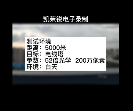 52倍200萬(wàn)5000米電線塔測(cè)試