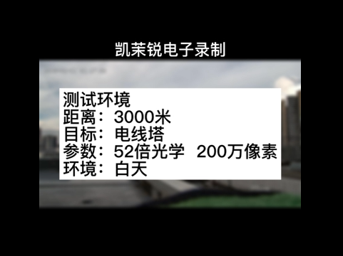 52倍200萬(wàn)像素3000米電線塔測(cè)試