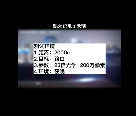 23倍200萬(wàn)夜視效果測(cè)試