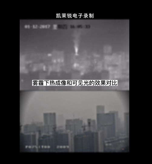 霧霾下熱成像與可見(jiàn)光透霧效果對(duì)比