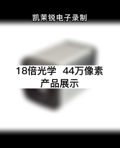 18倍光學(xué)  44萬像素  產(chǎn)品展示