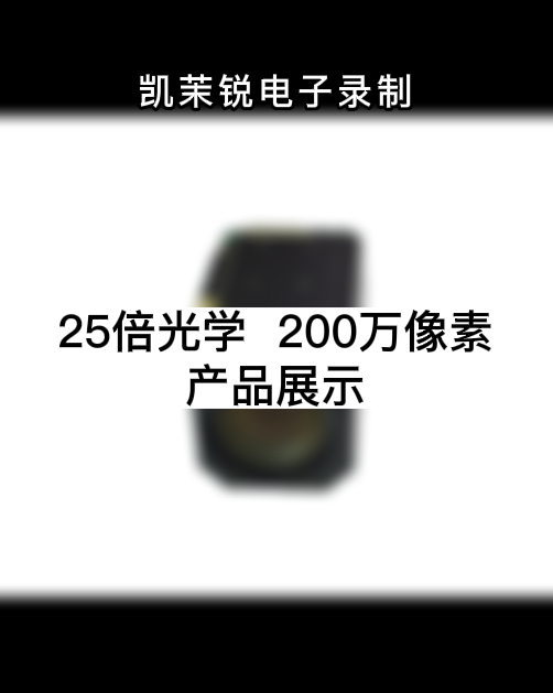 25倍光學 200萬像素  產(chǎn)品展示