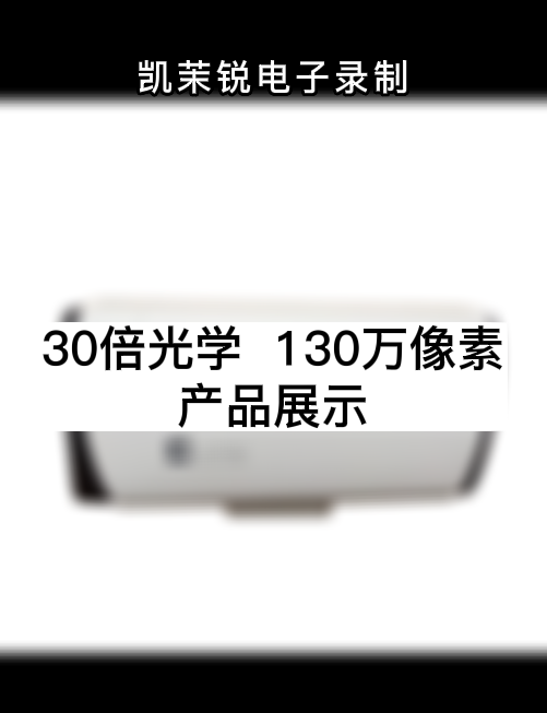 30倍光學  130萬像素 產(chǎn)品展示