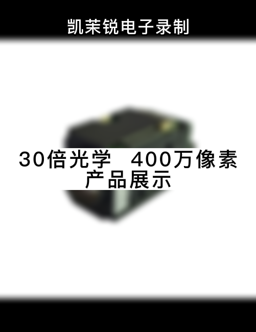 30倍光學 400萬像素  產(chǎn)品展示