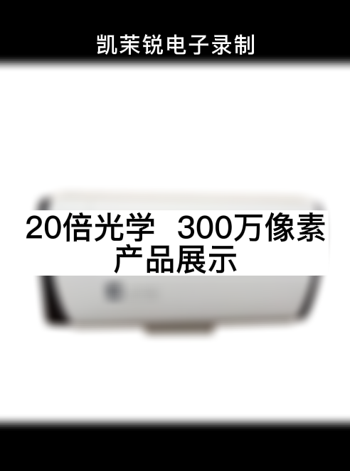 20倍光學  300萬像素 產(chǎn)品展示