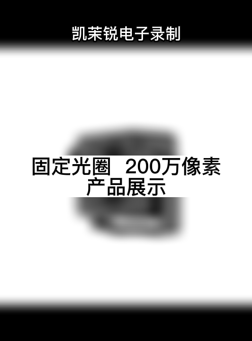 固定光圈  200萬像素 產(chǎn)品展示