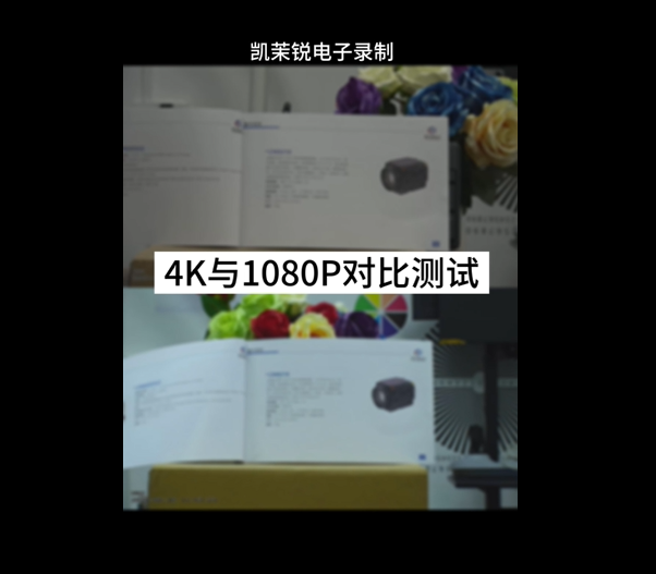 4K與1080P對(duì)比測(cè)試