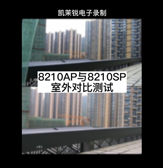 8210AP與8210SP室外對比測試