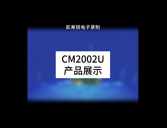 CM2002U產(chǎn)品展示