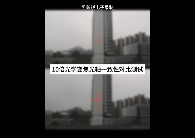 10倍光學變焦光軸一致性戶外對比測試