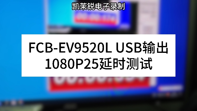 FCB-EV9520L USB輸出 延時測試